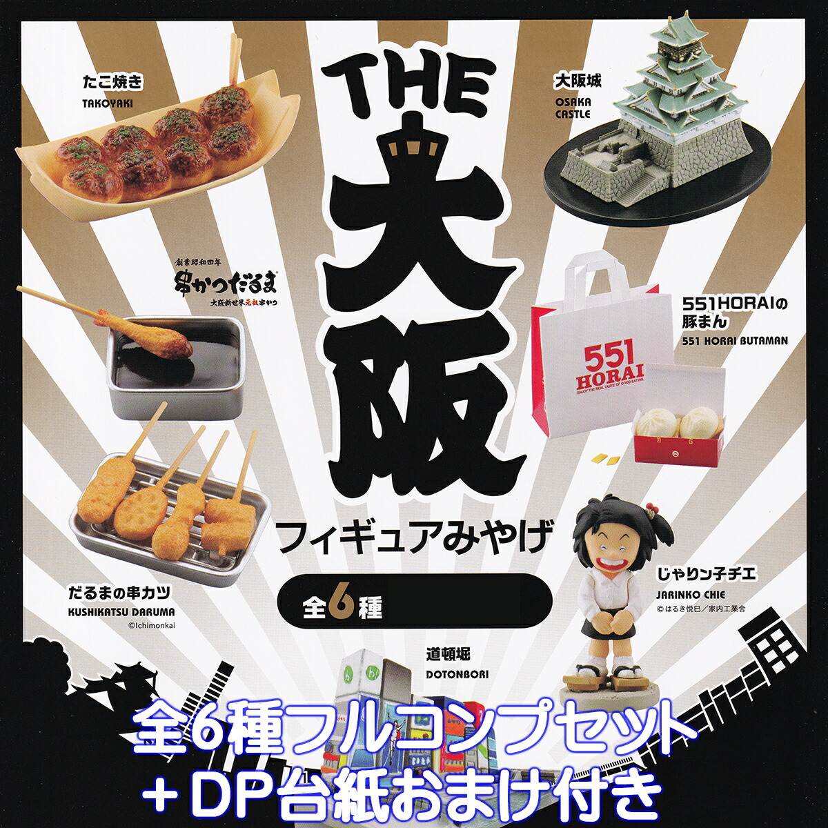 楽天市場】【送料無料】海洋堂 大阪フィギュアみやげ シーズン2
