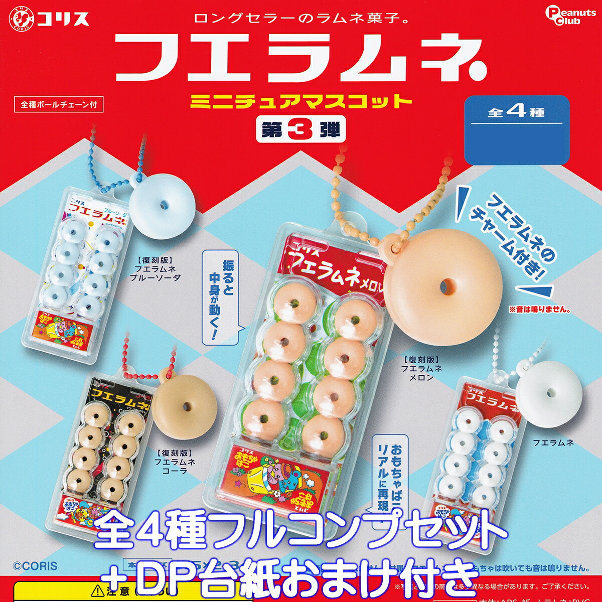 楽天市場】コリス フエラムネおもちゃばこキーチェーン2