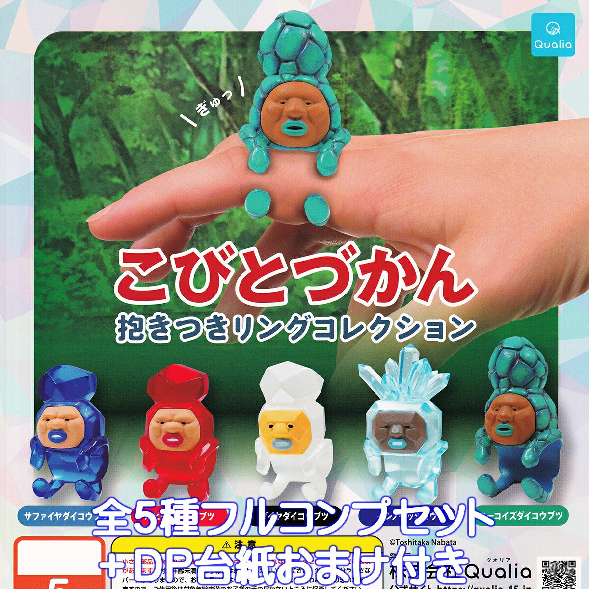 楽天市場】こびとづかん おすわりマスコット Qualia 【全6種