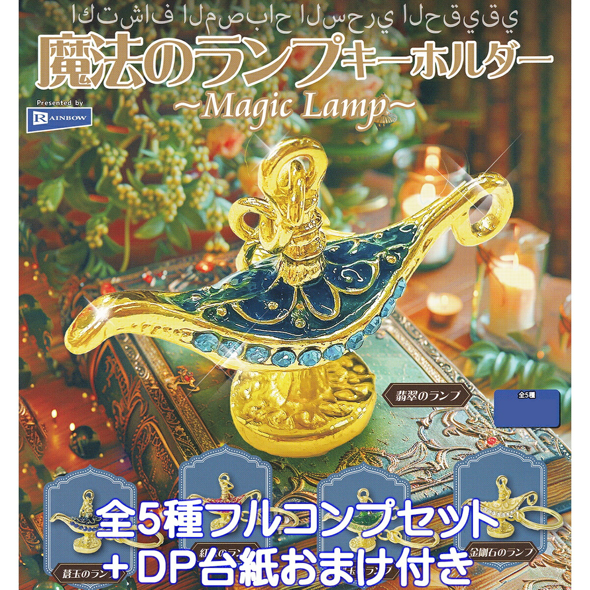 魔法のランプデカルトの奇跡セット magiclampkhtop01.jpg