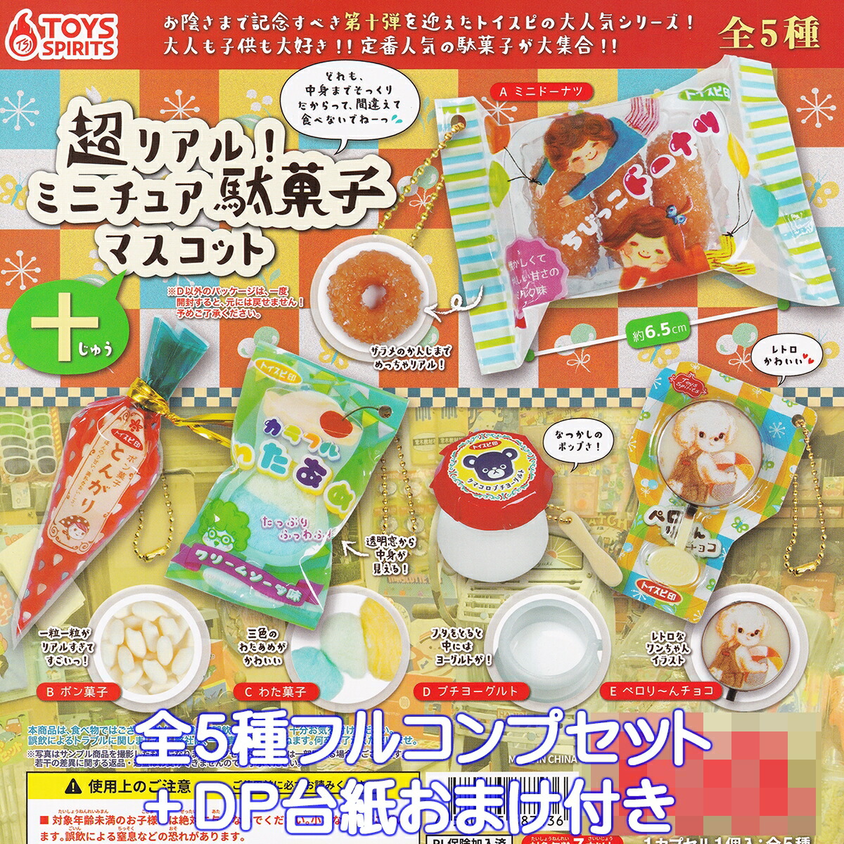 食品 ミニチュア食べ物系ガチャガチャコレクション駄菓子まとめ売り　シルバニア多め 楽天市場】超リアル！ ミニチュア駄菓子マスコット 八 トイズ