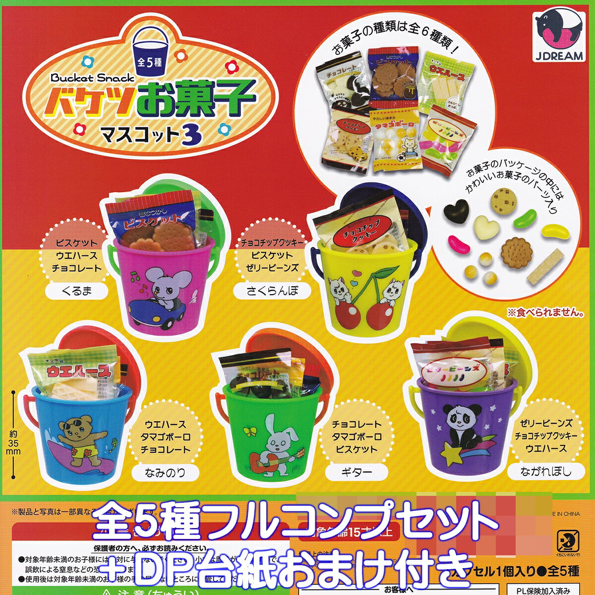 お菓子　ガチャセット 楽天市場】もちもち おやつ スクイーズ BC 全5種セット J.DREAM