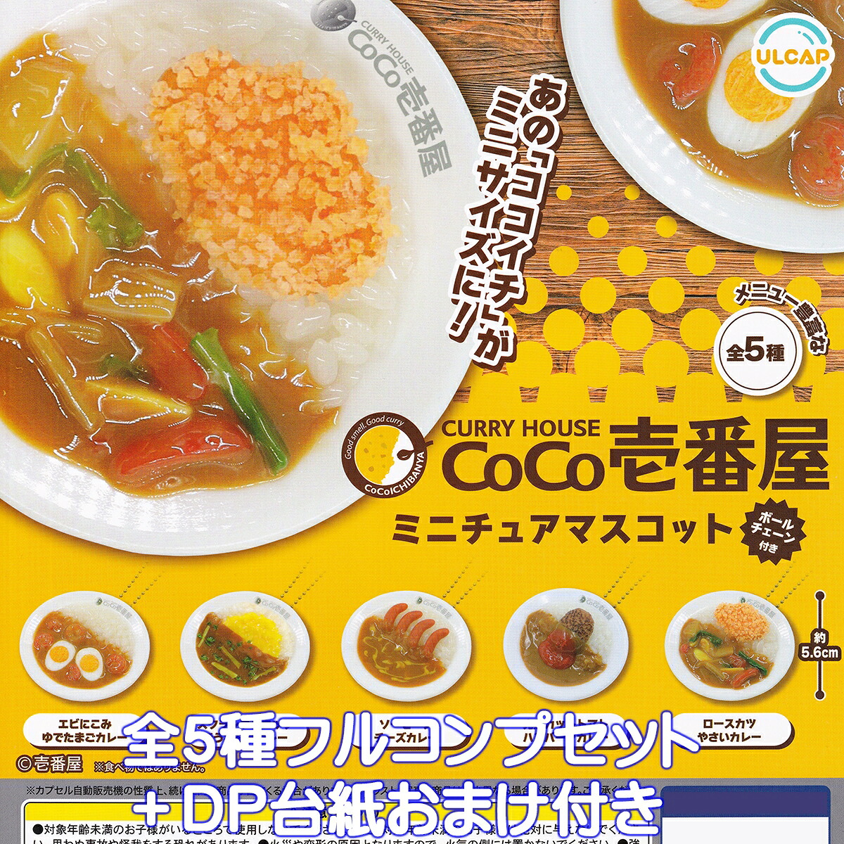 カレーハウスCoCo壱番屋 ミニチュアマスコット ウルトラニュープランニング 【全５種フルコンプセット＋ＤＰ台紙おまけ付き】 ココイチ CURRY HOUSE CoCo ICHIBANYA グッズ フィギュア ガチャガチャ カプセルトイ【即納 在庫品】【数量限定】【フルコンプリート】