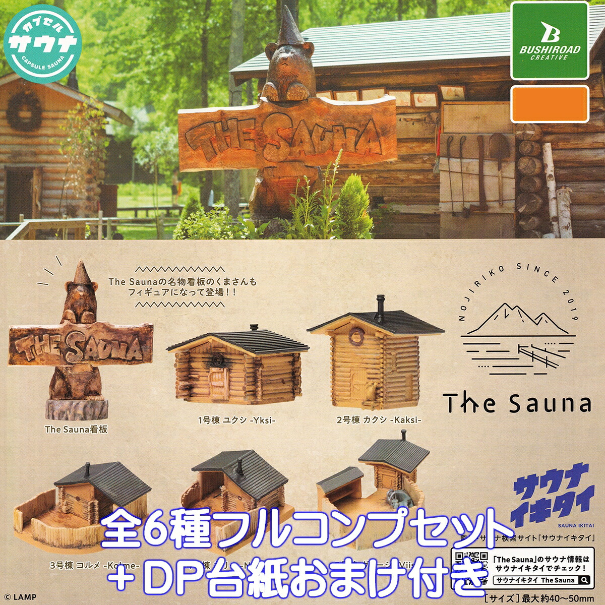 サウナキッド カプセルトイ サウナキット～すべてにサウナストーンを添えて～｜商品情報