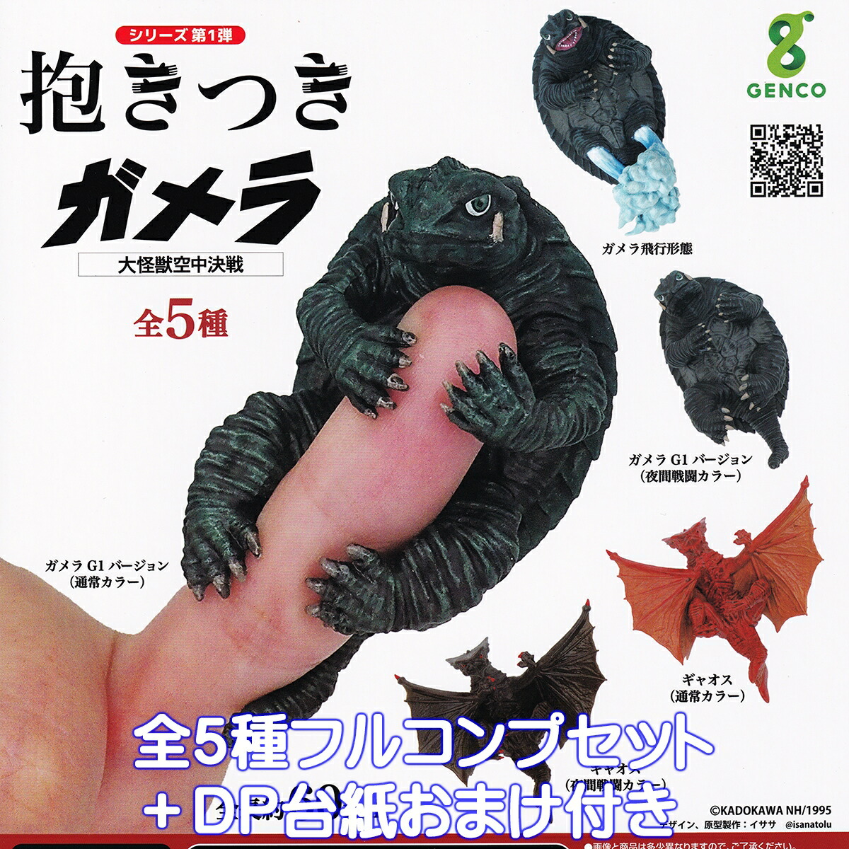 抱きつきガメラ 大怪獣空中決戦 ジェンコ 【全5種フルコンプセット＋DP台紙おまけ付き】 GAMERA MOVIE イササ 特撮 映画 グッズ フィギュア ガチャガチャ カプセルトイ【即納 在庫品】【数量限定】【フルコンプリート】画像