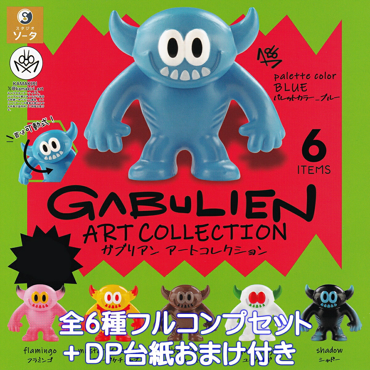 未開封】GABULIEN ART COLLECTION ガブリアン アート