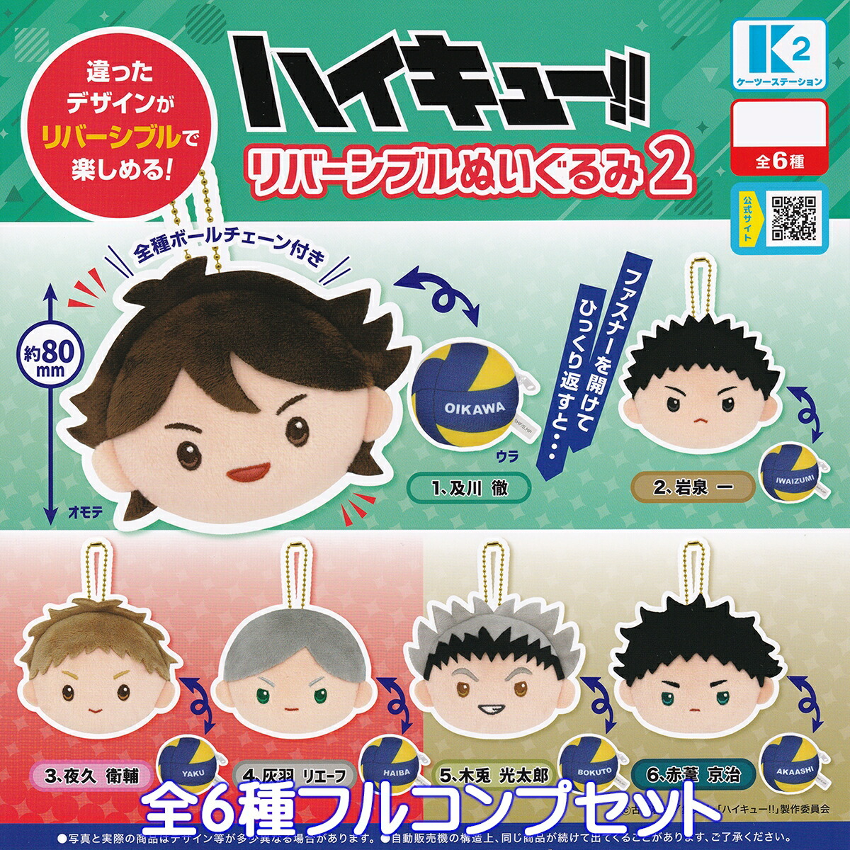 【ハイキュー】マスコットセット ちょこりんマスコット ハイキュー!! vol.2 セット 【再販