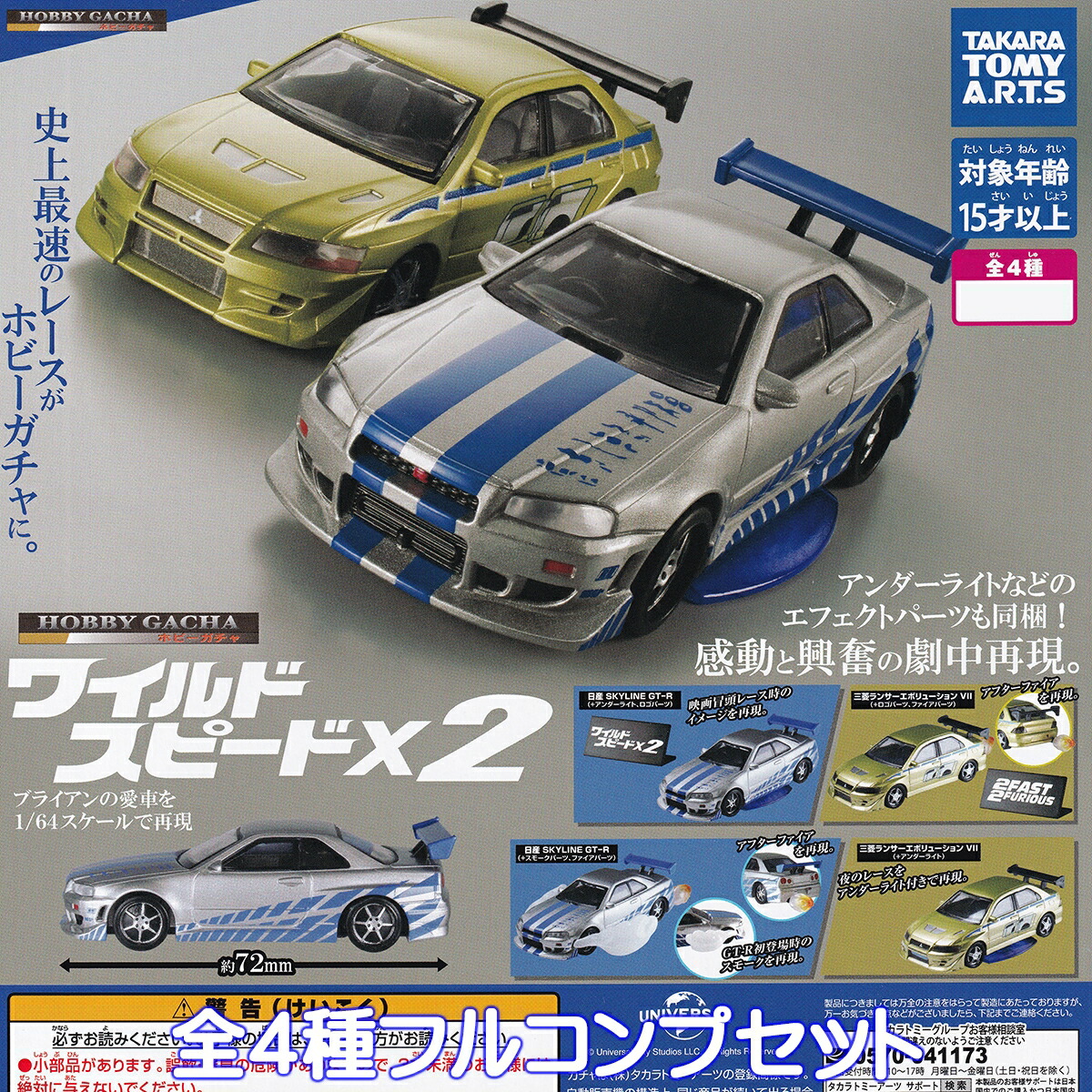 ブランド通販サイト 楽天市場】ホビーガチャ ワイルド・スピード タカラトミーアーツ 自動車