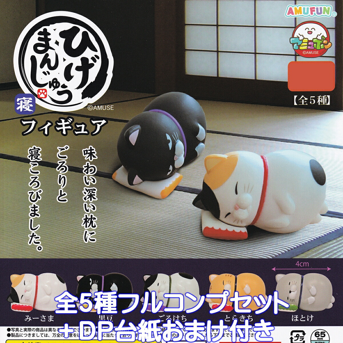 【全て新品未開封】フィギュア11種詰め合わせ＋オマケ2種 楽天市場】ひげまんじゅう まねきねこフィギュア 伍 アミューズ 【全5