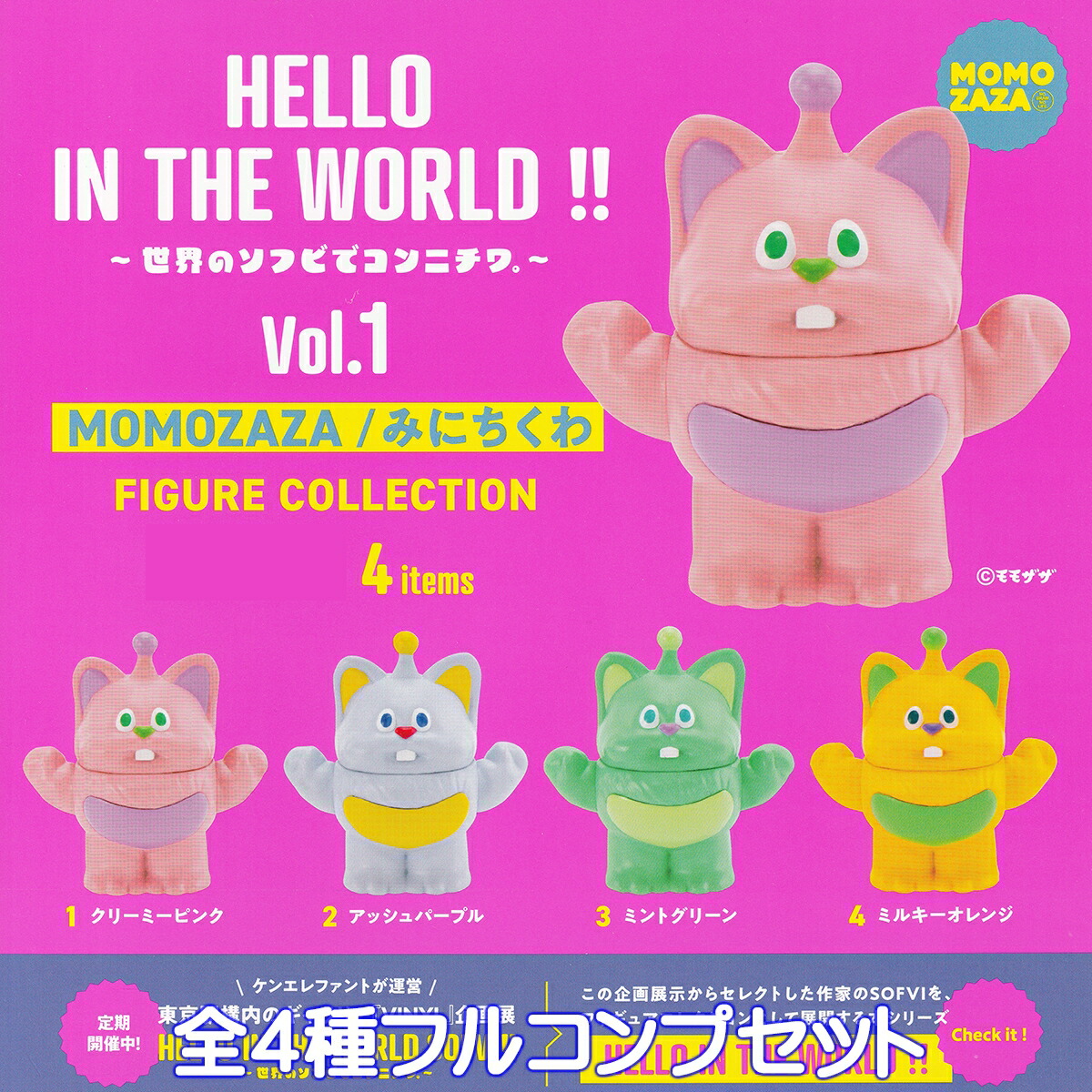楽天市場】HELLO IN THE WORLD Vol.1 MOMOZAZA みにちくわ