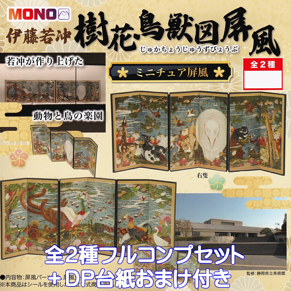 【ガチャ美品】『伊藤若冲の動物プラスワン! 』全６種コンプリ c171138_1.jpg