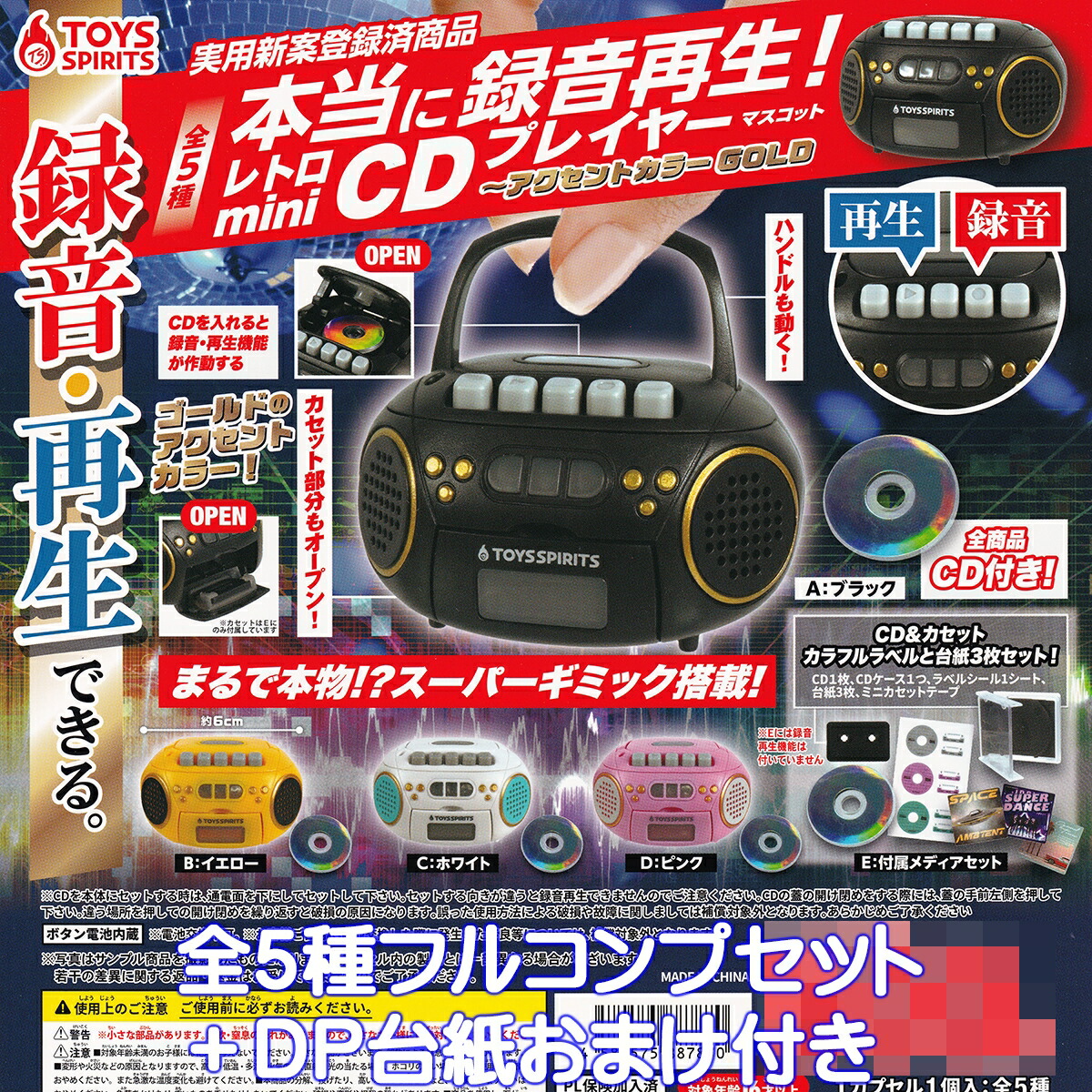 本当に録音再生！レトロminiCDプレイヤーマスコット アクセントカラーGOLD トイズスピリッツ 【全５種フルコンプセット＋ＤＰ台紙おまけ付き】 昭和レトロ ミニチュア グッズ フィギュア ガチャガチャ カプセルトイ【即納 在庫品】【数量限定】【フルコンプリート】