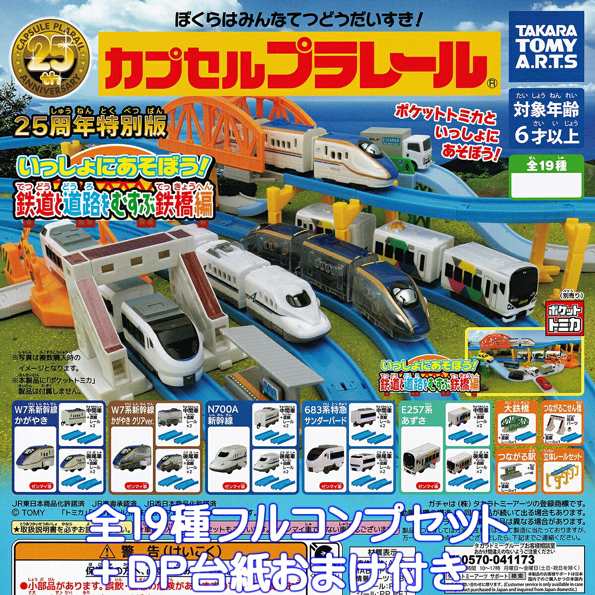 カプセルプラレール 25周年特別版 いっしょにあそぼう！鉄道と道路をむすぶ鉄橋編 タカラトミーアーツ 【全１９種フルコンプセット＋ＤＰ台紙おまけ付き】 カププラ CAPSULE PLARAIL 鉄道模型 グッズ フィギュア ガチャガチャ カプセルトイ【即納在庫品 フルコンプリート】