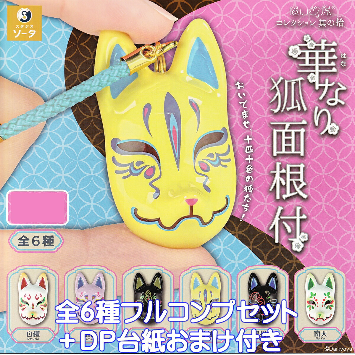 さちよひ狐  トイズキャビン  全６種 フルコンプセット  もちや幸こうぼう 楽天市場】さちよひ狐 トイズキャビン 【全6種フルコンプセット