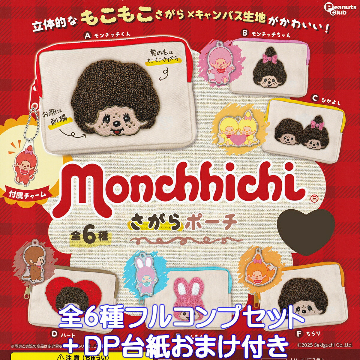 モンチッチ もこもこポーチ 全6種 コンプリートセット タイトー限定 タイトー公式 on X: 