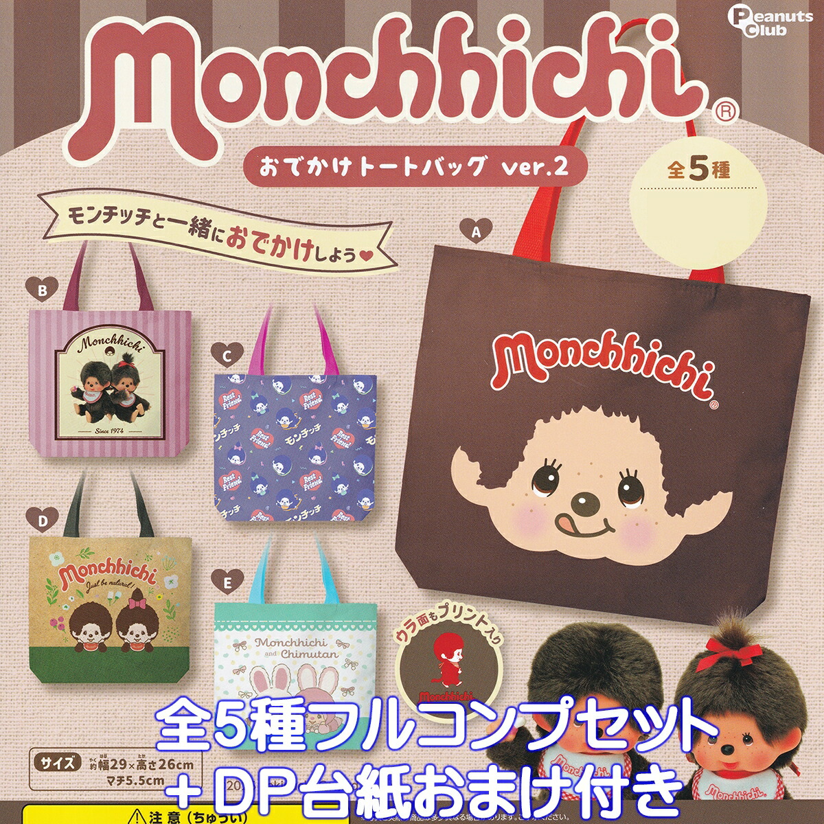 楽天市場】モンチッチ Monchhichi 巾着コレクション グッズ