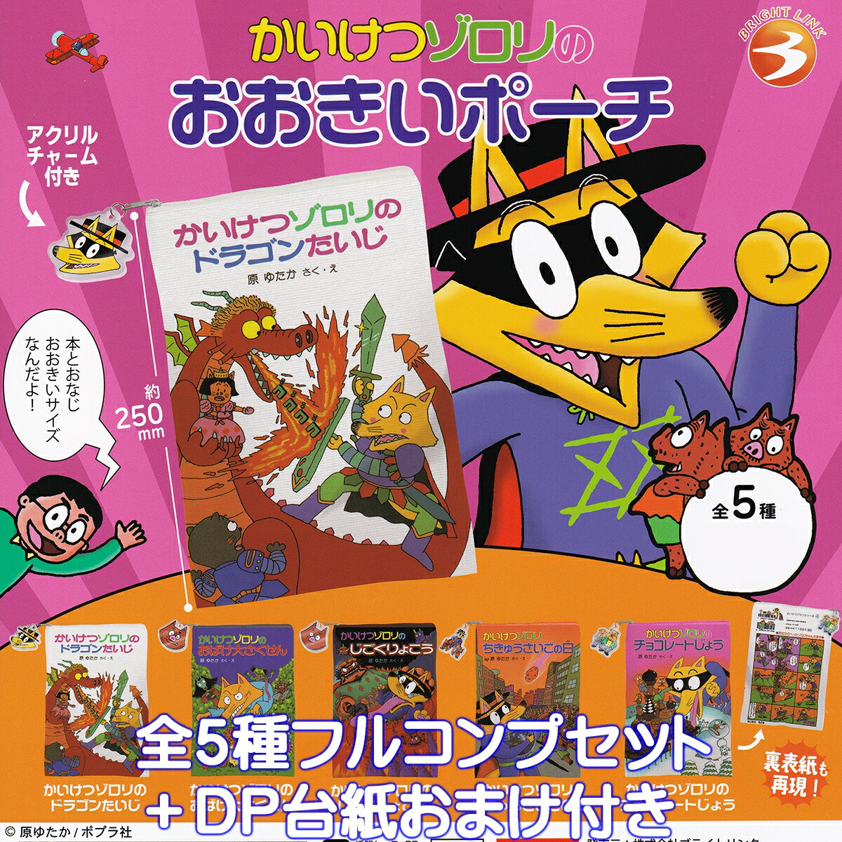 楽天市場】かいけつゾロリのおおきいポーチ ブライトリンク 【全5種