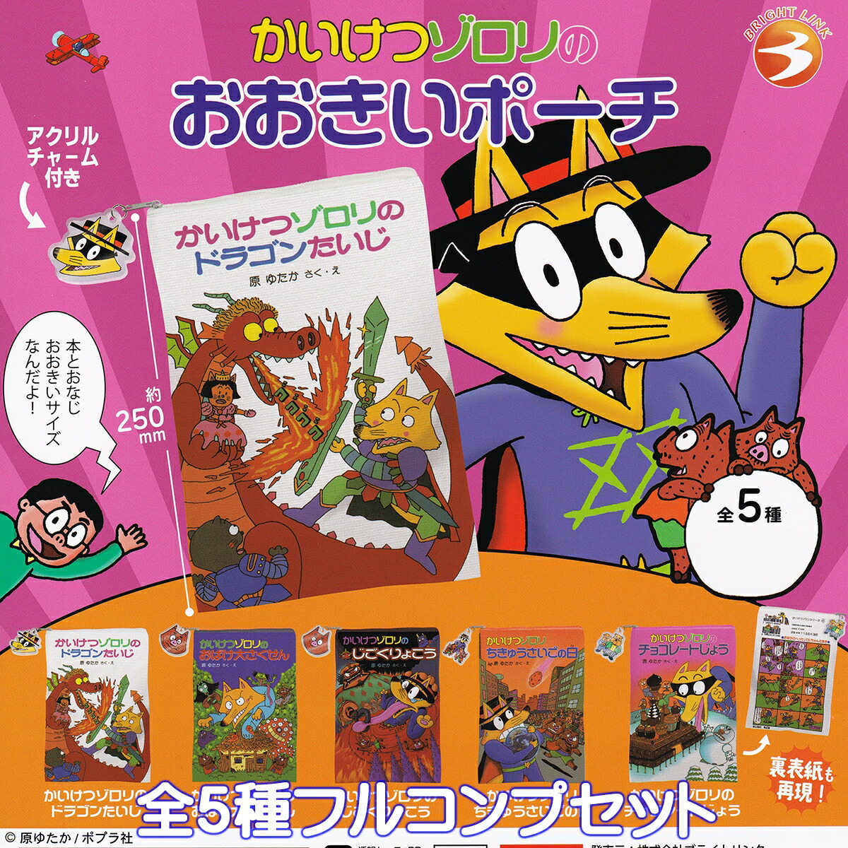 かいけつゾロリのおおきいポーチ ブライトリンク 【全5種フルコンプセット】 Kaiketsu Zorori Incredible 原ゆたか 絵本 グッズ 小物入れ キツネ ガチャガチャ カプセルトイ【即納 在庫品】【数量限定】【フルコンプリート】画像
