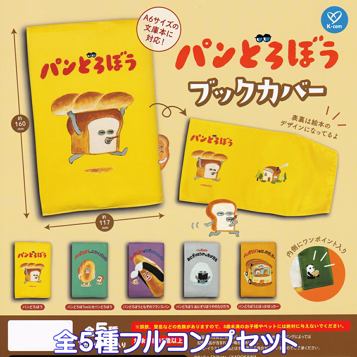楽天市場】パンどろぼう ブックカバー ケイカンパニー 【全5種