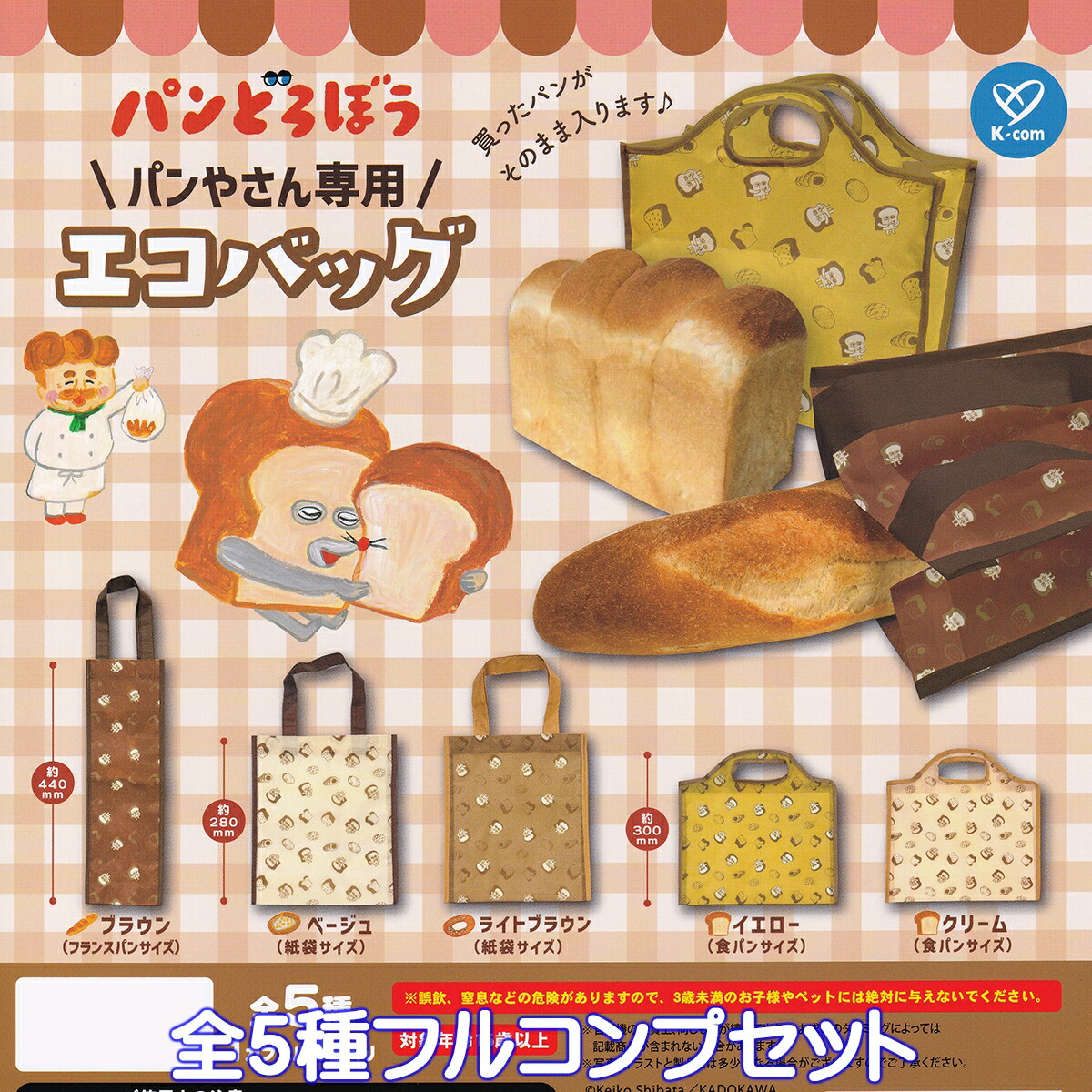 【ライトブラウン(紙袋サイズ)】パンどろぼう パンやさん専用エコバッグ ライトブラウン(紙袋サイズ)】パンどろぼう パンやさん専用エコ