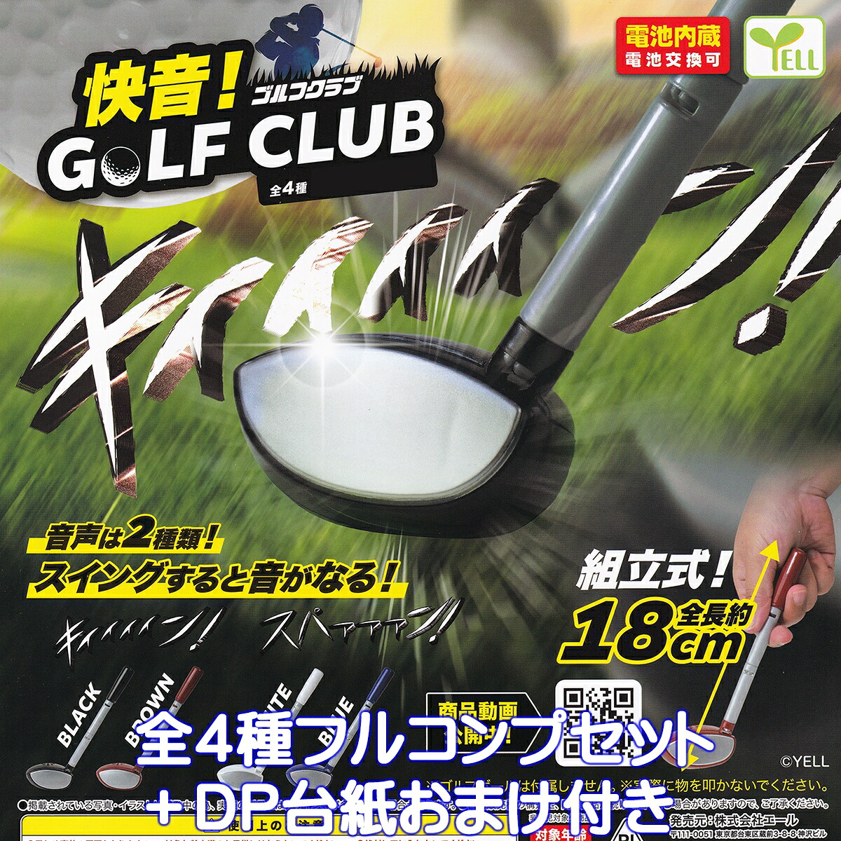 快音！ゴルフクラブ エール 【全４種フルコンプセット＋ＤＰ台紙おまけ付き】 GREAT SOUND GOLF CLUB SPORTING GOODS ミニチュア スポーツ用品グッズ フィギュア ガチャガチャ カプセルトイ【即納 在庫品】【数量限定】【フルコンプリート】