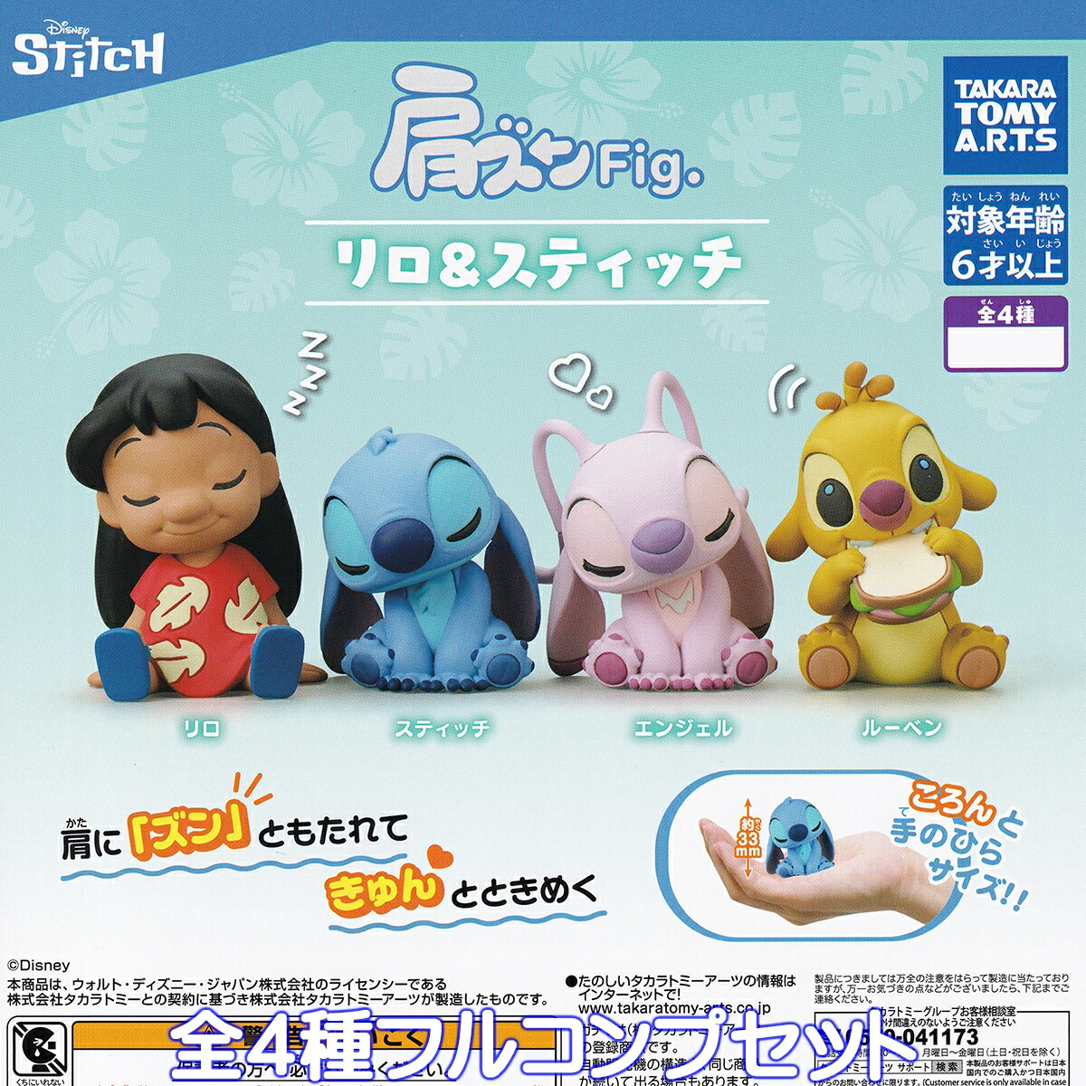 肩ズンFig. リロ＆スティッチ タカラトミーアーツ 【全4種フルコンプセット】 DISNEY Stitch グッズ フィギュア エンジェル ルーベン アニメーション映画 ガチャガチャ カプセルトイ【即納 在庫品】【数量限定】【フルコンプリート】画像