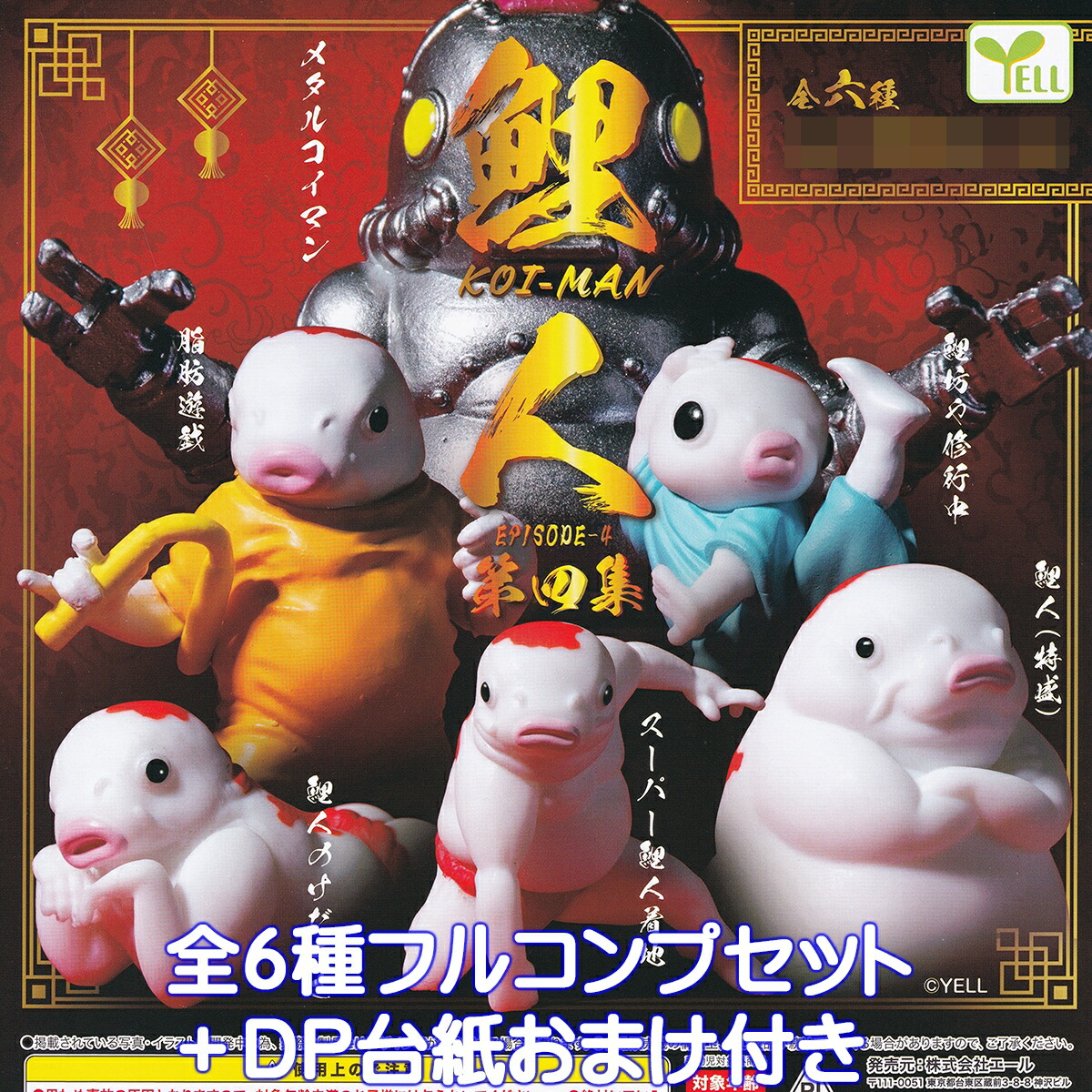 汚れたコイマン 楽天市場】鯉人 KOI-MAN EPISODE3 エール 【全6種フルコンプセット