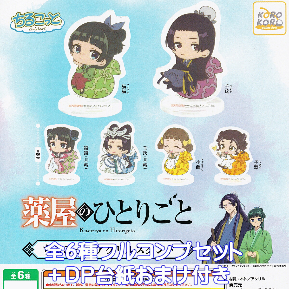 薬屋のひとりごと ちびぐるみ コンプリートセット TVアニメ 薬屋のひとりごと ちびぐるみvol.1 全4種セット