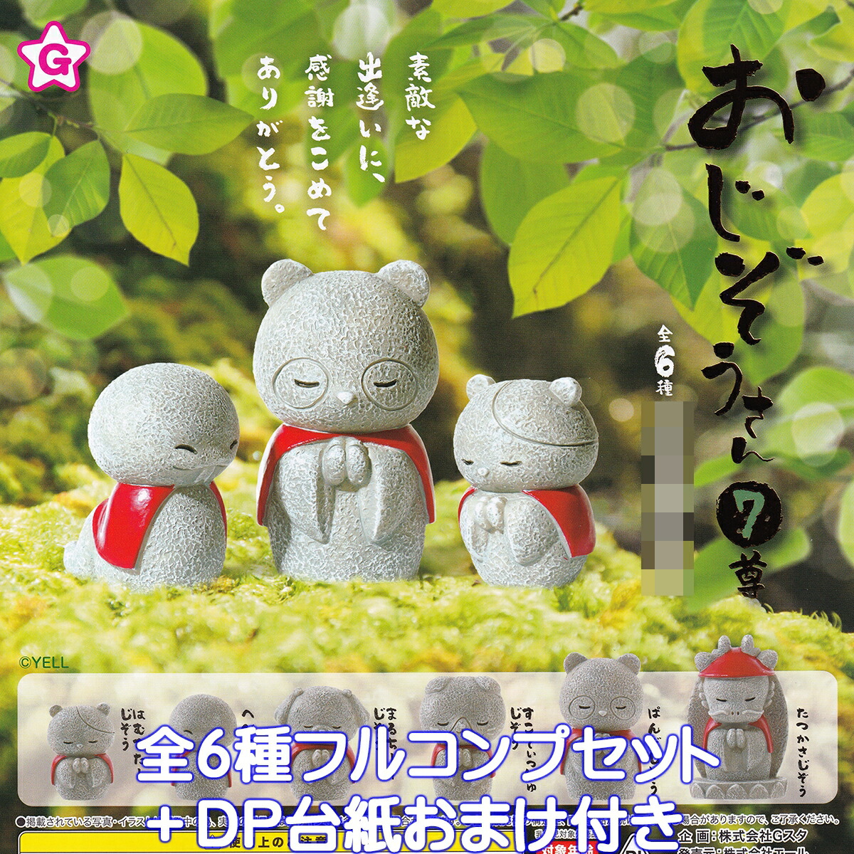 地蔵グッズ 楽天市場】おじぞうさん 7尊 エール 【人気の4種セット】 JIZO