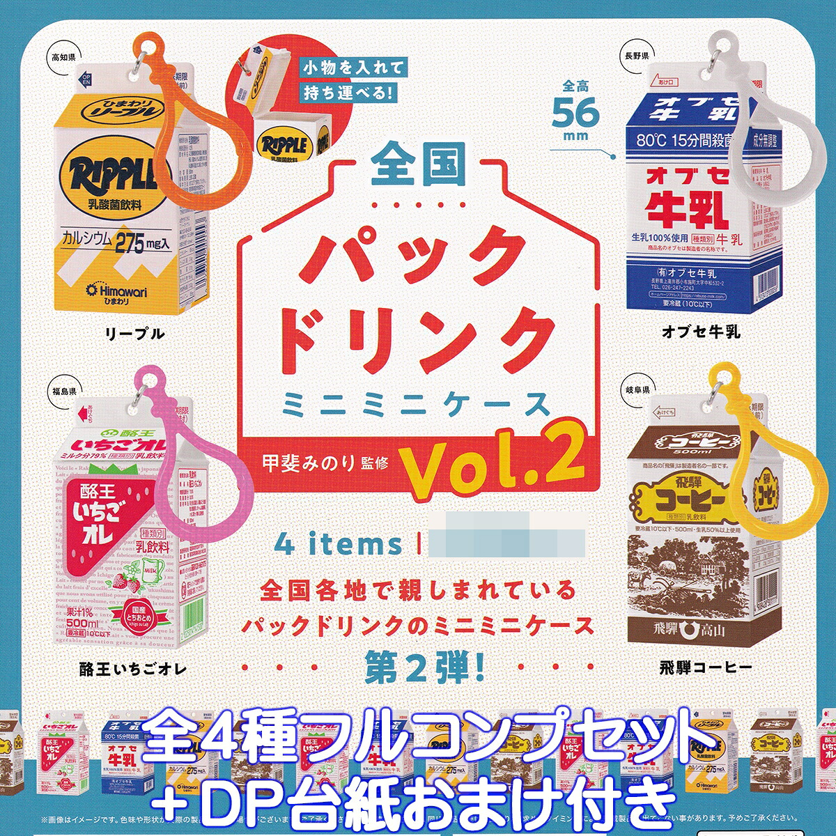 全国パックドリンクミニミニケース Vol.2 ケンエレファント 【全４種フルコンプセット＋ＤＰ台紙おまけ付き】 Drink boxes PACKED 甲斐みのり監修 ご当地 グッズ フィギュア ミニチュア ガチャガチャ カプセルトイ【即納 在庫品】【数量限定】【フルコンプリート】