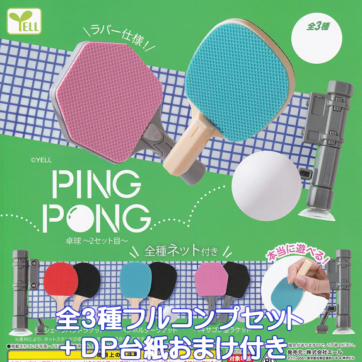 楽天市場】卓球 2セット目 全3種+ディスプレイ台紙セット エール