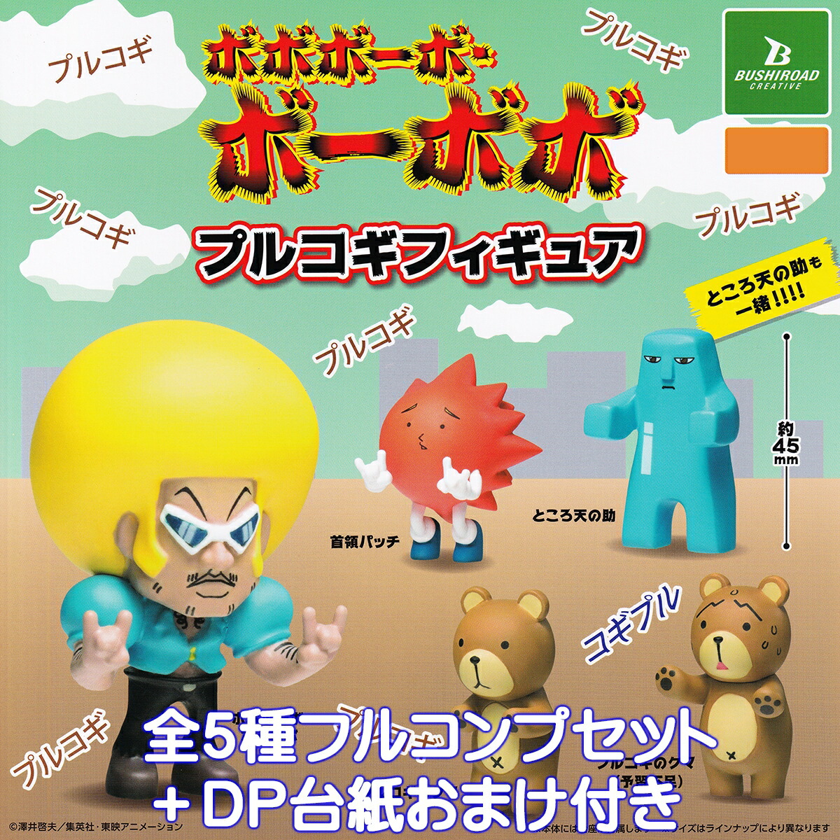 ボボボーボ・ボーボボ プルコギフィギュア ブシロードクリエイティブ 【全5種フルコンプセット＋DP台紙おまけ付き】 Bobobo-bo Bo-bobo キャラクター アニメ 漫画 グッズ フィギュア ガチャガチャ カプセルトイ【即納 在庫品】【数量限定】【フルコンプリート】画像