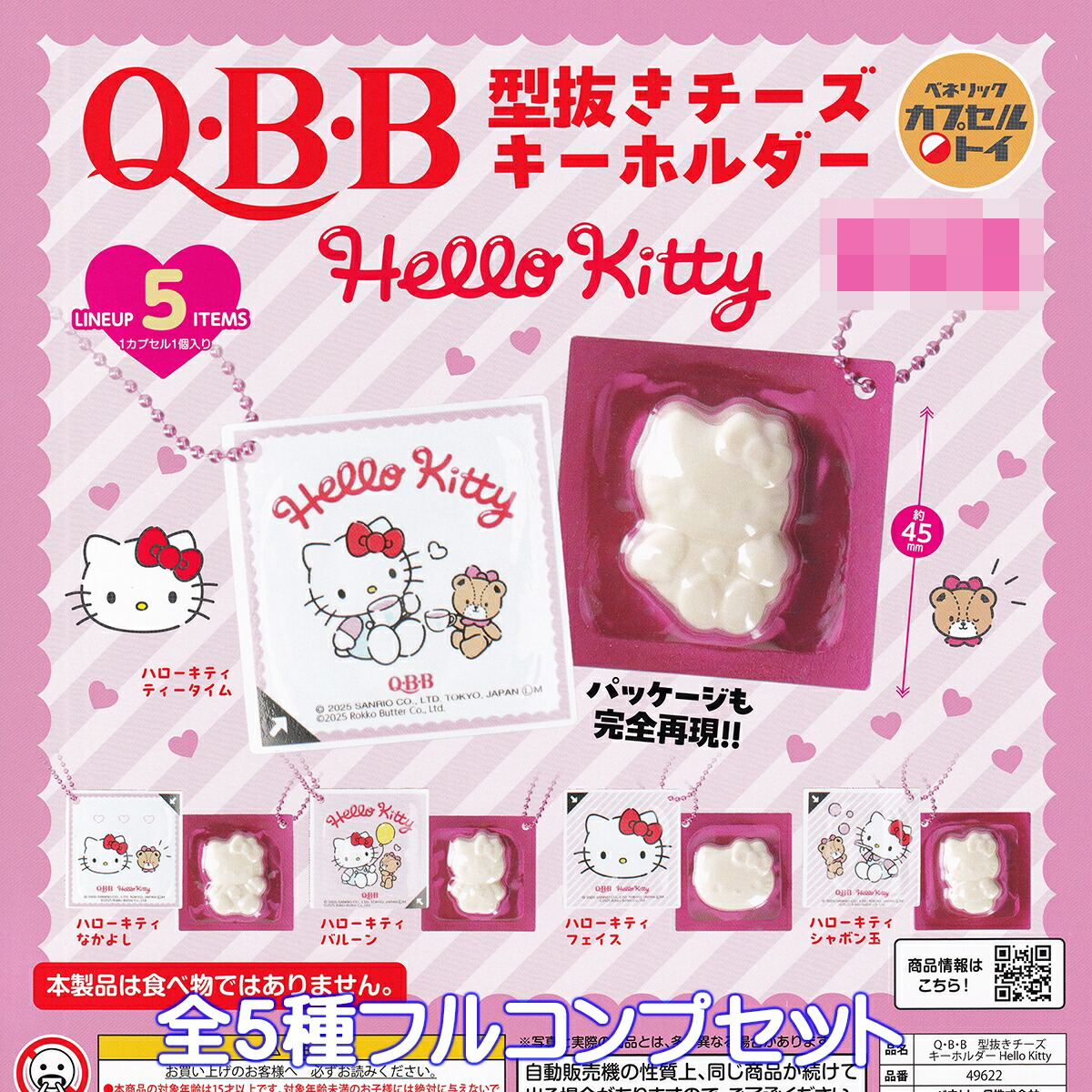 楽天市場】Q・B・B 型抜きチーズキーホルダー Hello Kitty