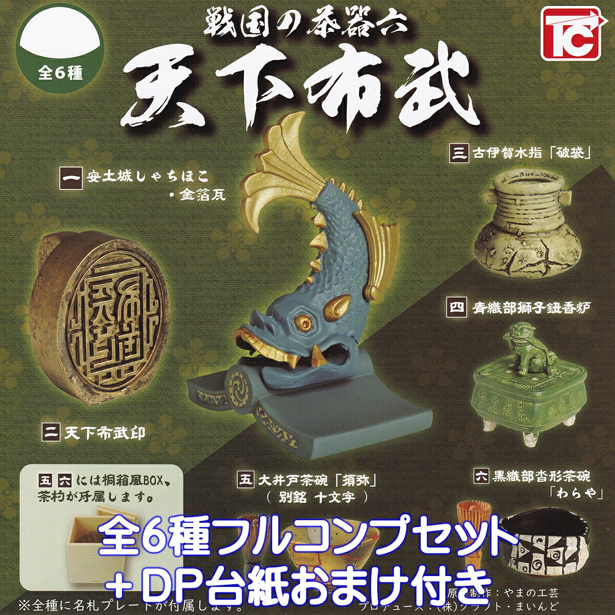 戦国の茶器 五 天下統一編 黄金の茶器 全6種 Amazon.co.jp: 戦国の茶器 五 天下統一編 黄金の茶器 [全6種