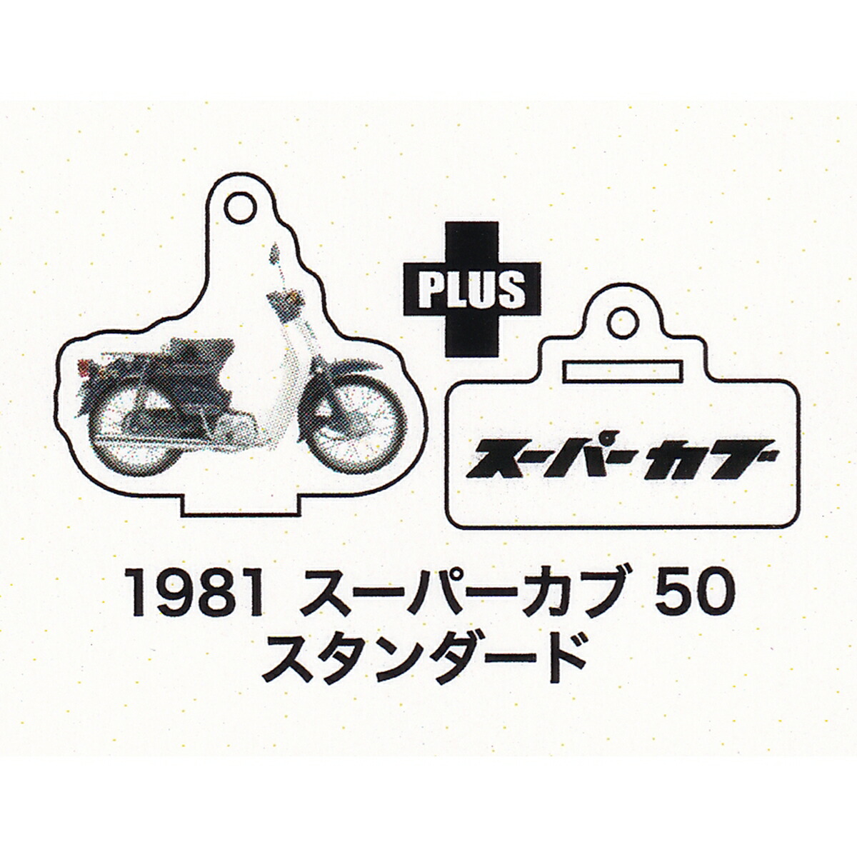 1981 スーパーカブ 50 スタンダード 【Honda スーパーカブ 50ccヒストリー【1950〜1980】アクリルフィギュア＆キーチェーン アオポップ Super Cub ホンダ オートバイ バイク グッズ ガチャガチャ カプセルトイ】【即納 在庫品】【数量限定】【単品】画像