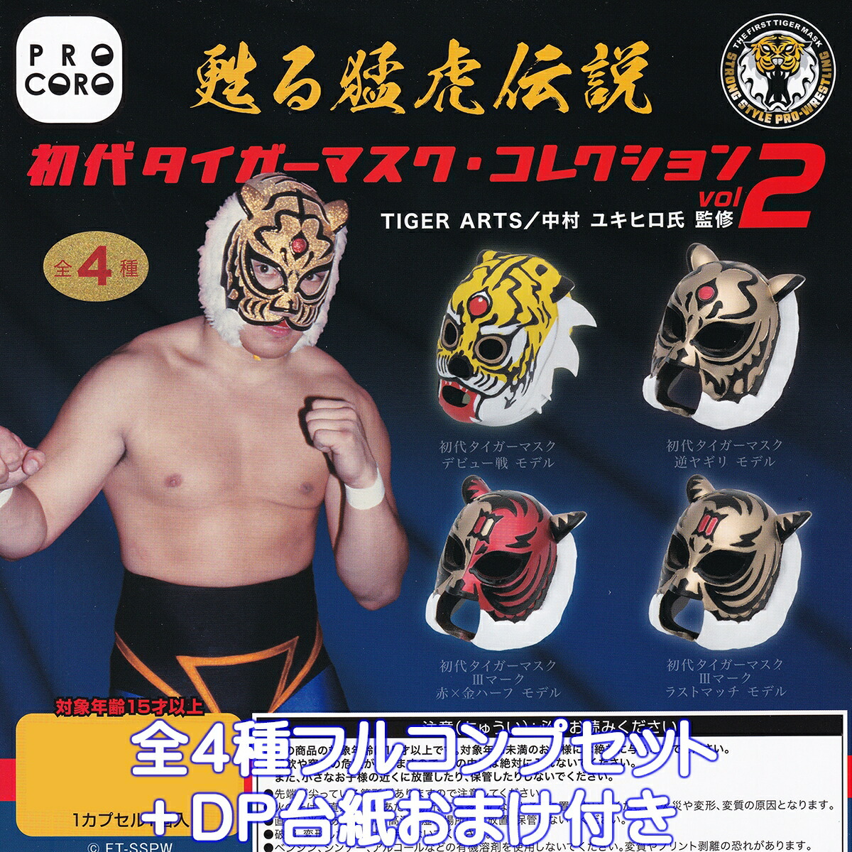 蘇る猛虎伝説 初代タイガーマスク・コレクション vol.2 博報堂プロダクツ 【全4種フルコンプセット＋DP台紙おまけ付き】 TIGER MASK ARTS／中村 ユキヒロ氏 監修 プロレス 覆面レスラー グッズ ガチャガチャ カプセルトイ【即納 在庫品】【数量限定】【フルコンプリート】画像