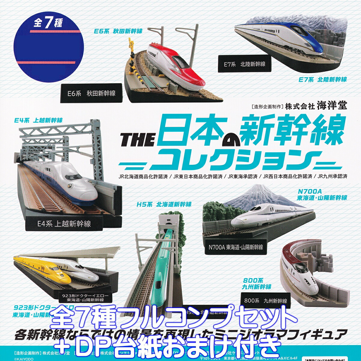 東海道新幹線　60周年記念　アソートコレクション　9種セット 東海道新幹線 60周年記念 アソートコレクション 9種