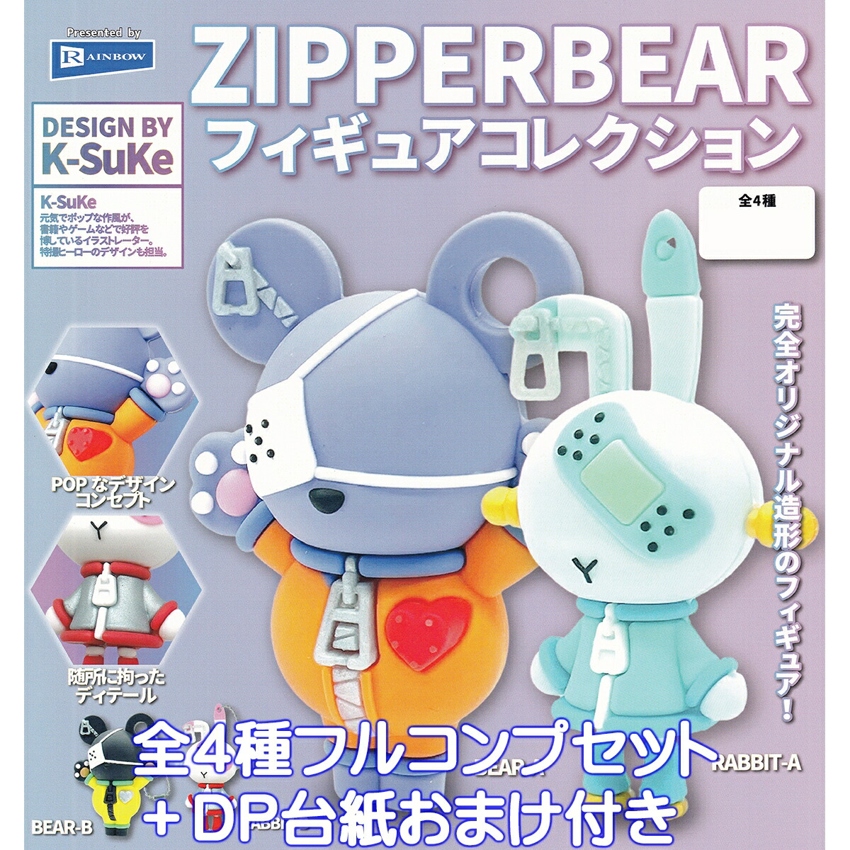 ※ガチャガチャタイプ・ナックルベアフィギュア・シークレット込みフルコンプ品 zipperbearfctop01.jpg