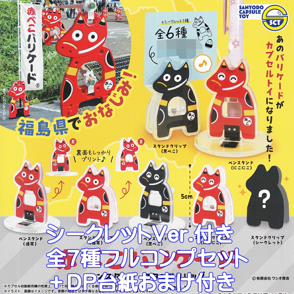 赤べこバリケード ペンスタンド・スタンドクリップ 三洋堂 【シークレット付き全７種フルコンプセット＋ＤＰ台紙おまけ付き】 福島県 郷土玩具 赤い牛 白べこ ミニチュア 動物 グッズ ガチャガチャ カプセルトイ【即納 在庫品】【数量限定】【フルコンプリート】