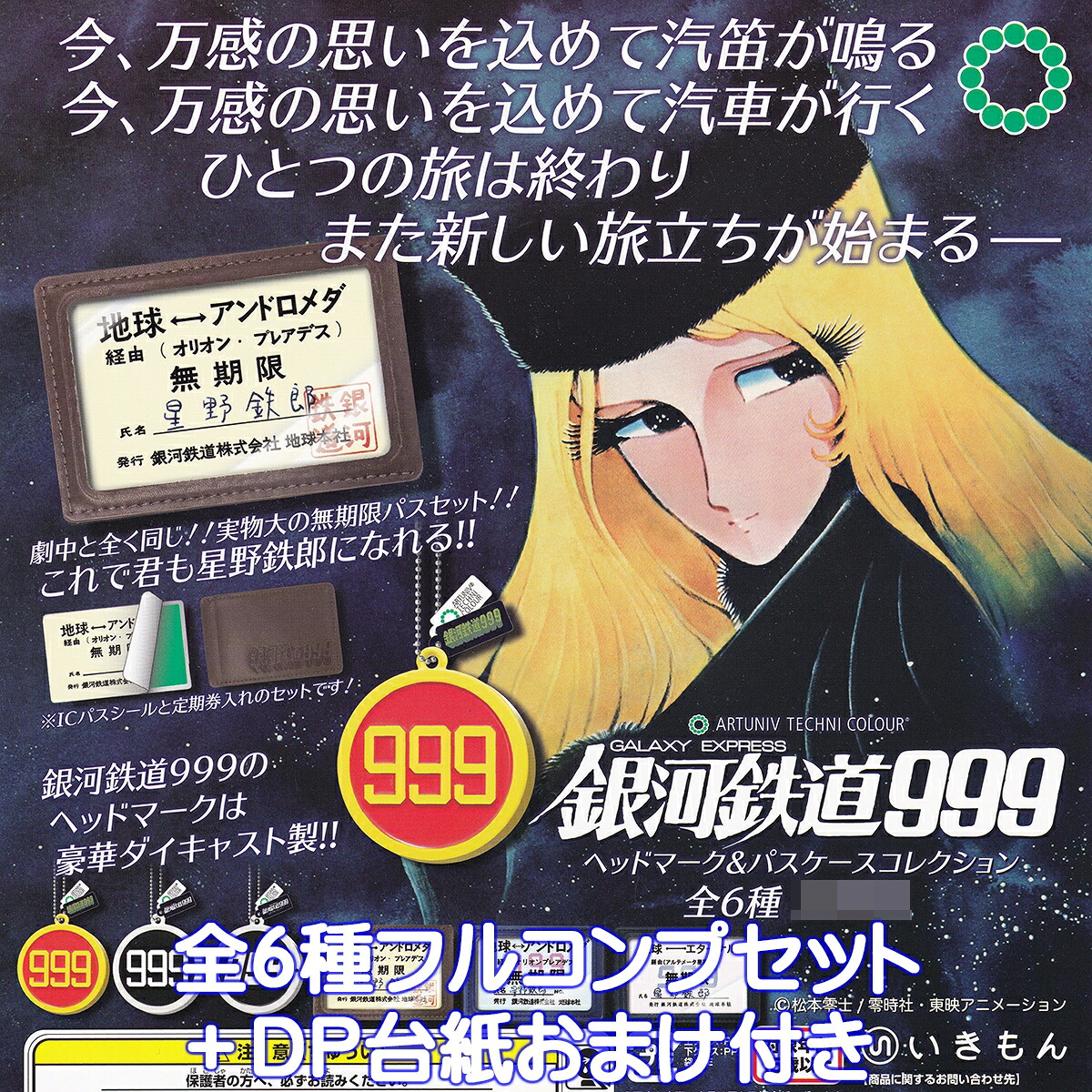 楽天市場】【2月再販予定】 ATC 銀河鉄道999 ヘッドマーク＆パスケース