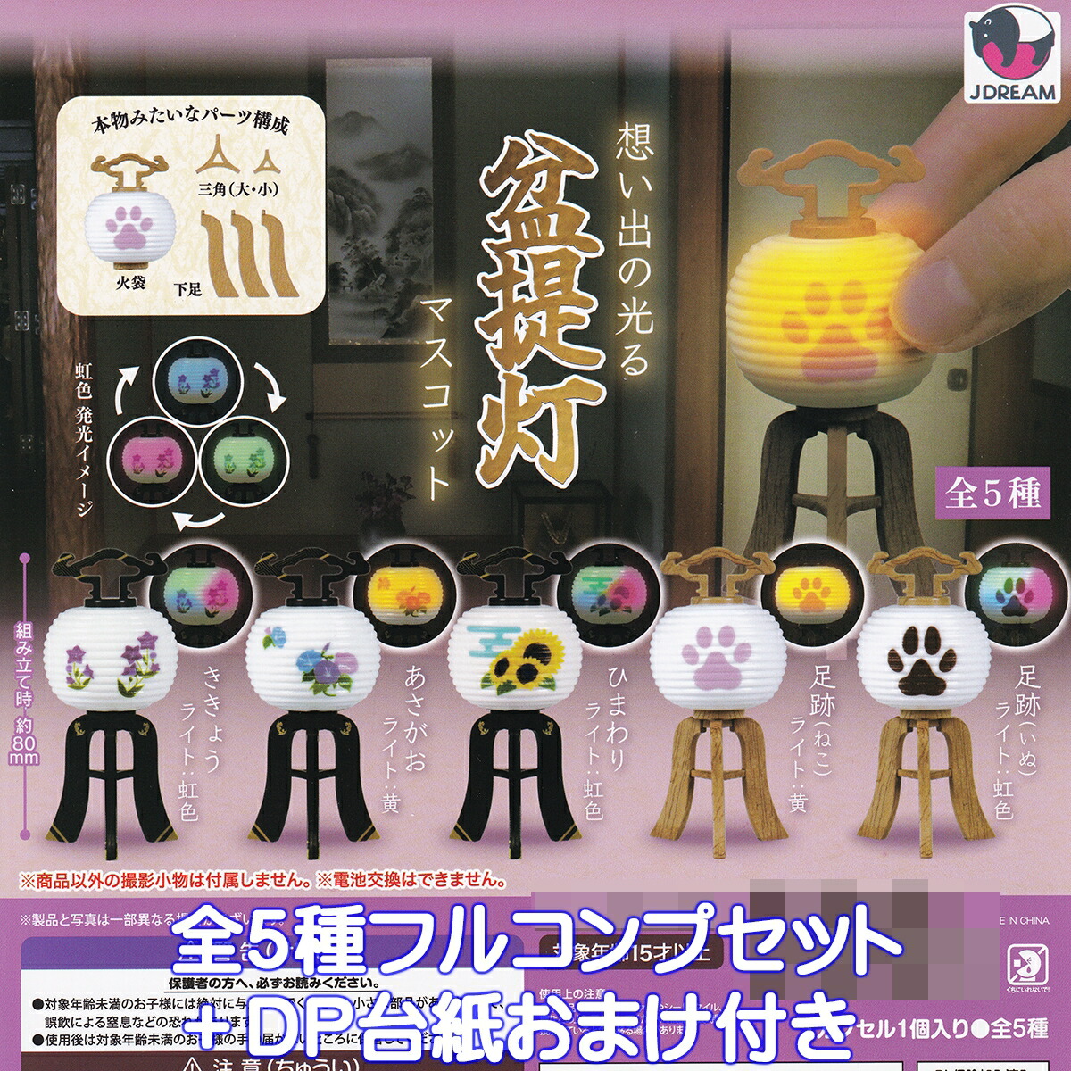 ちゃるめら出品 楽天市場】想い出の光る 盆提灯マスコット Jドリーム 【全5種