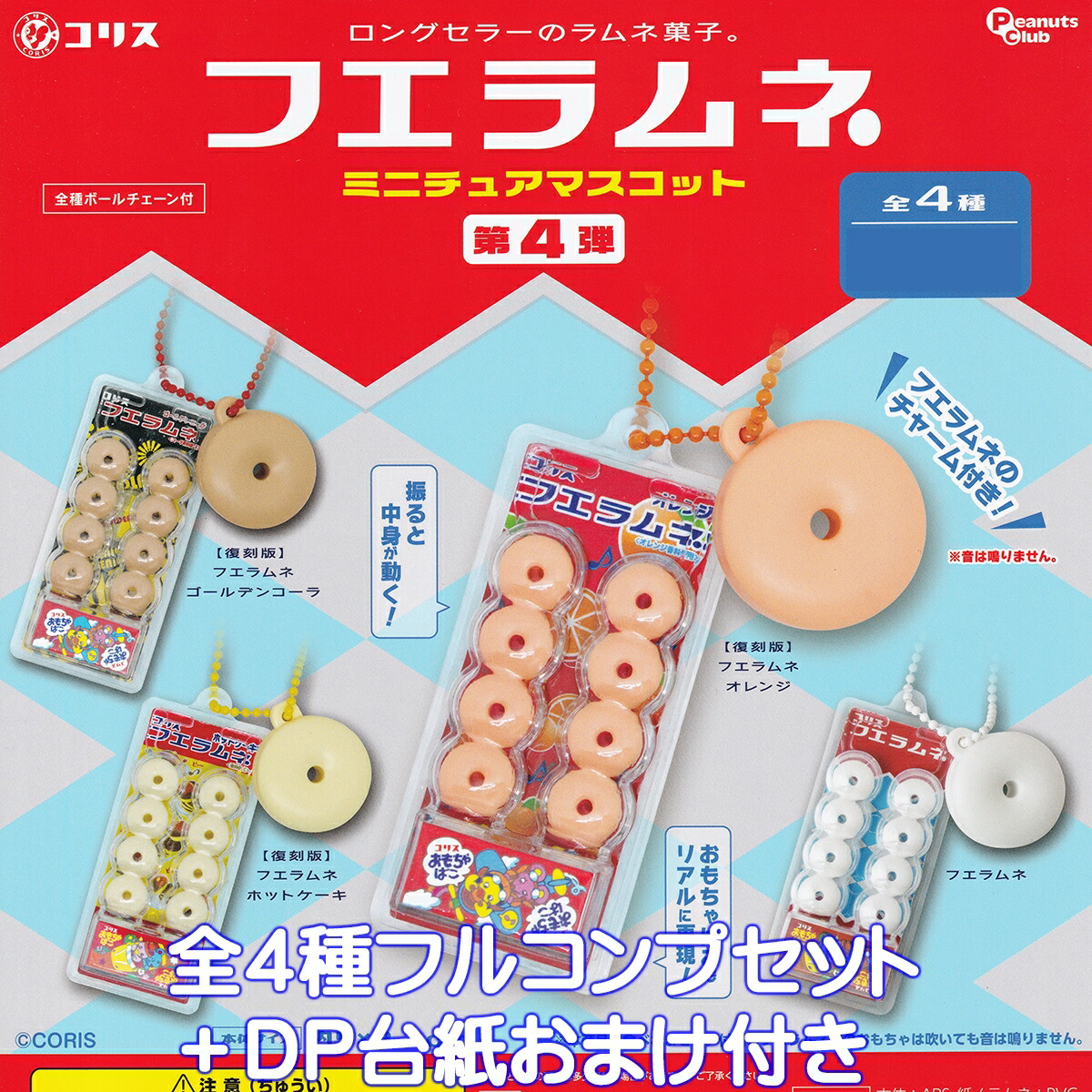 フエラムネキーホルダーセット Amazon.co.jp: フエラムネ 50周年 ミニチュア おまけ
