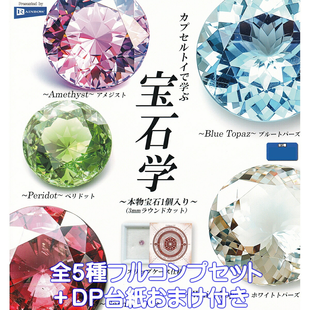 楽天市場】カプセルトイで学ぶ 宝石学 レインボー 【全5種フルコンプ