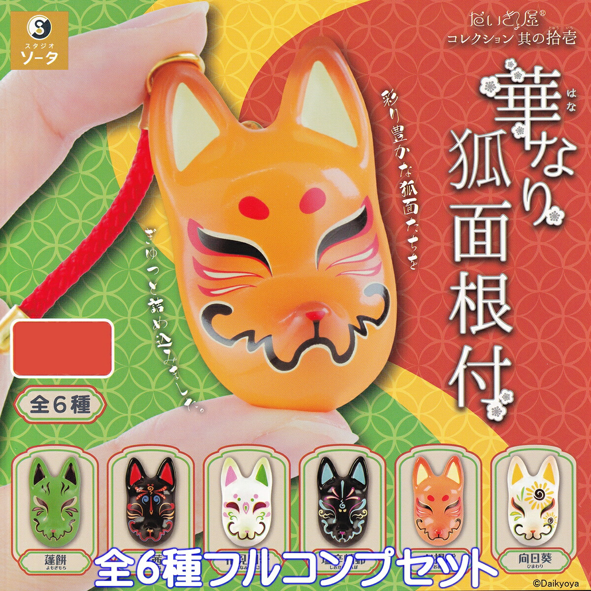 さちよひ狐  トイズキャビン  全６種 フルコンプセット  もちや幸こうぼう Amazon | さちよひ狐 もちや幸こうぼう ガチャ トイズキャビン