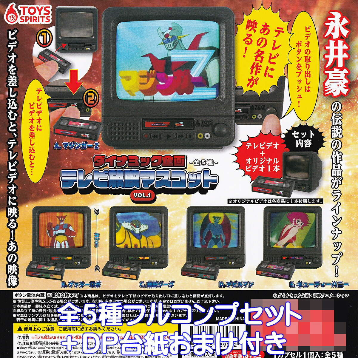 楽天市場】ダイナミック企画 テレビ放映マスコットVOL.1 トイズ
