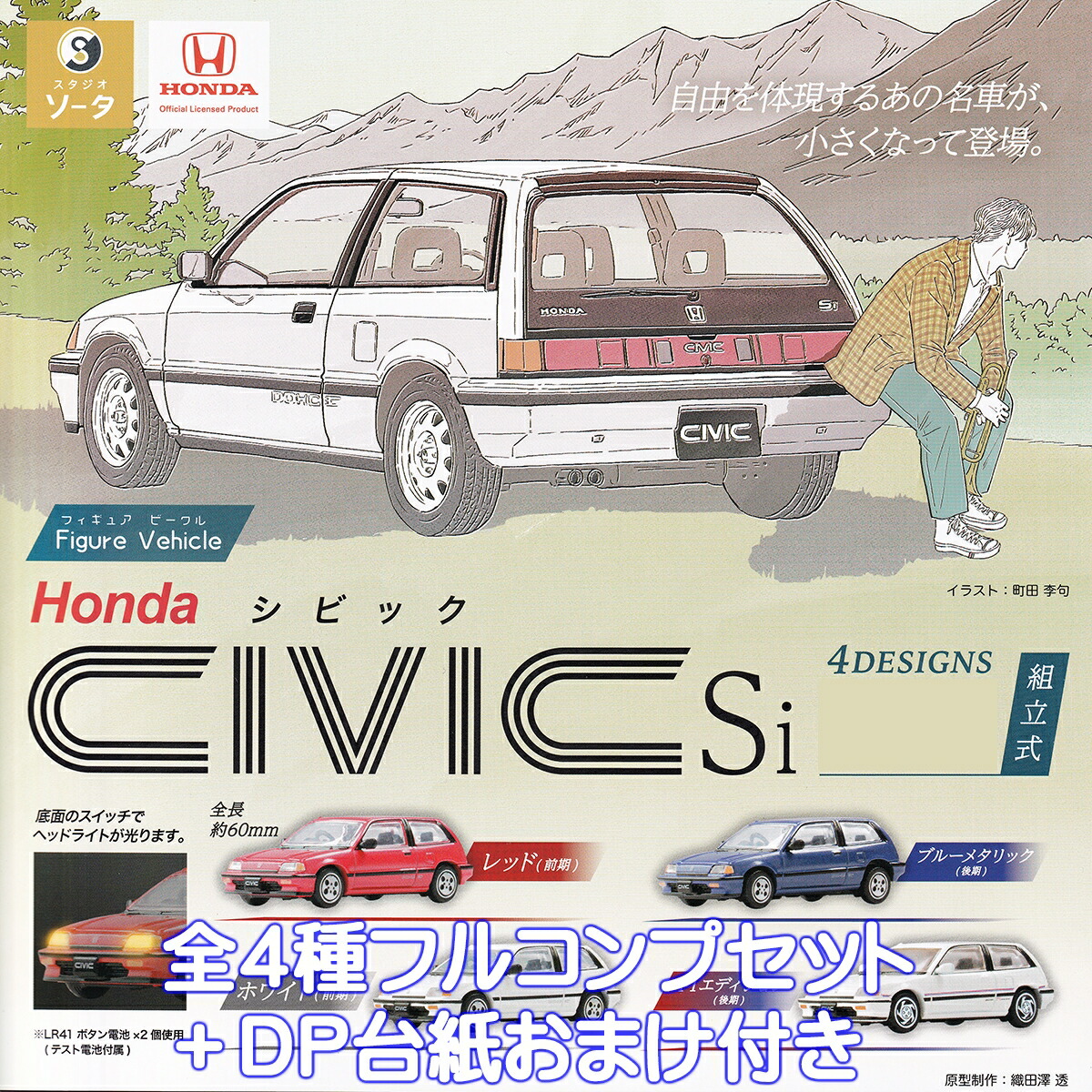 楽天市場】Figure Vehicle Honda CIVIC Si SO-TA 【全4種フルコンプ
