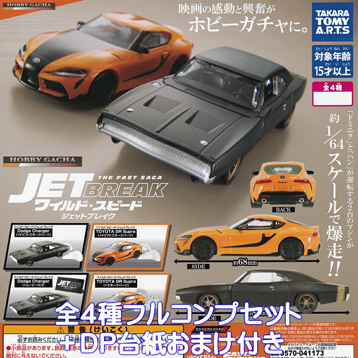 ワイルドスピード　全８種フルコンプセット　タカラトミーアーツ ワイルドスピード 全8種フルコンプセット タカラトミーアーツ