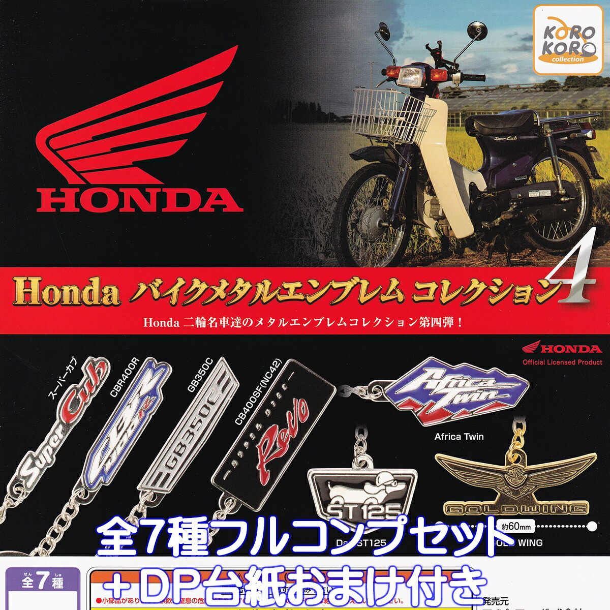 Honda バイクメタルエンブレムコレクション4 アイピーフォー 【全７種フルコンプセット＋ＤＰ台紙おまけ付き】 ホンダ Motorcycle Metal Emblem 二輪名車 アクセサリー グッズ メタキー IP4 ガチャガチャ カプセルトイ【即納 在庫品】【数量限定】【フルコンプリート】