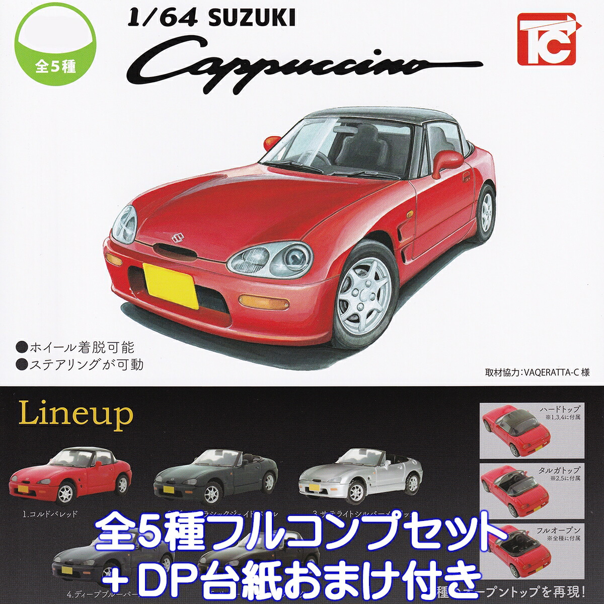 楽天市場】1/64 SUZUKI カプチーノ トイズキャビン 【全5種フルコンプ