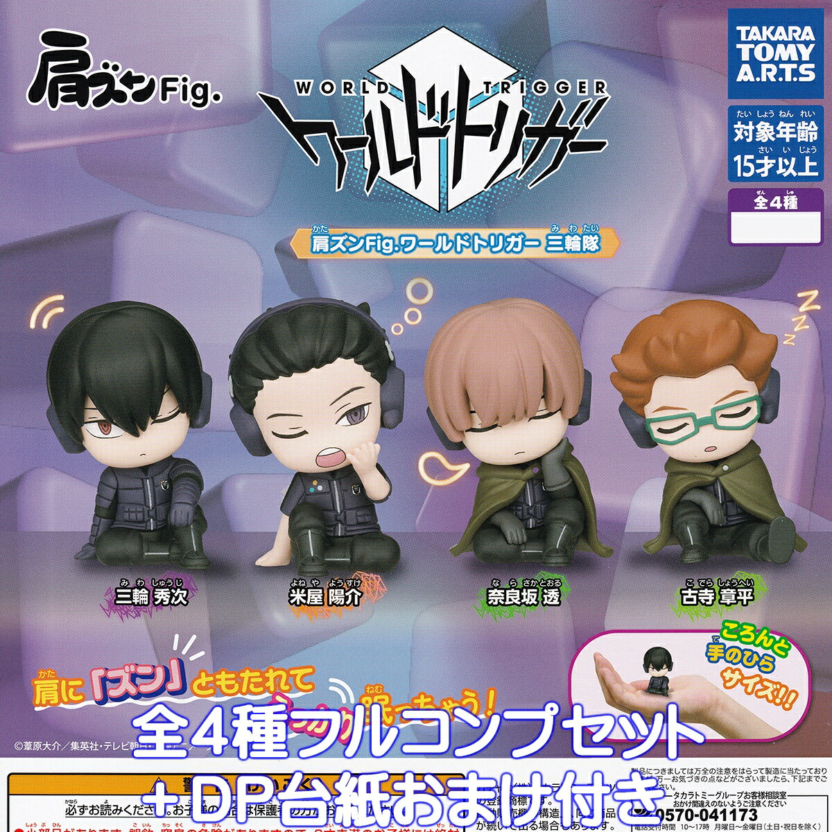 ワールドトリガー 肩ズン 玉狛第1 & 玉狛第2 Amazon.co.jp: ガチャ肩ズンFig ワールドトリガー 玉狛第2 全4種